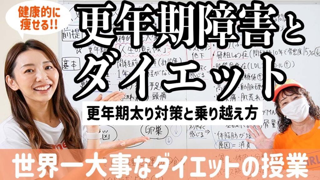 更年期太りを解消する方法はこれ！更年期の仕組みと健康的なダイエット【世界一大事なダイエットの授業】