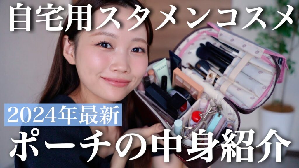 美容系YouTuberがリアルに自宅に置いているポーチの中身紹介