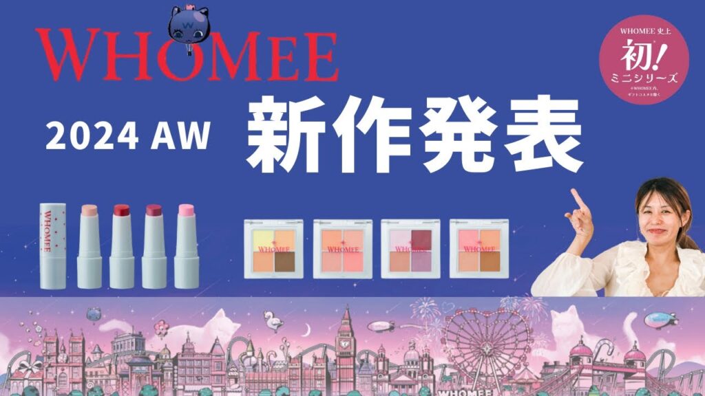 【WHOMEE新作】2024秋冬新作発表💄✨使い方のメイクも実践💫