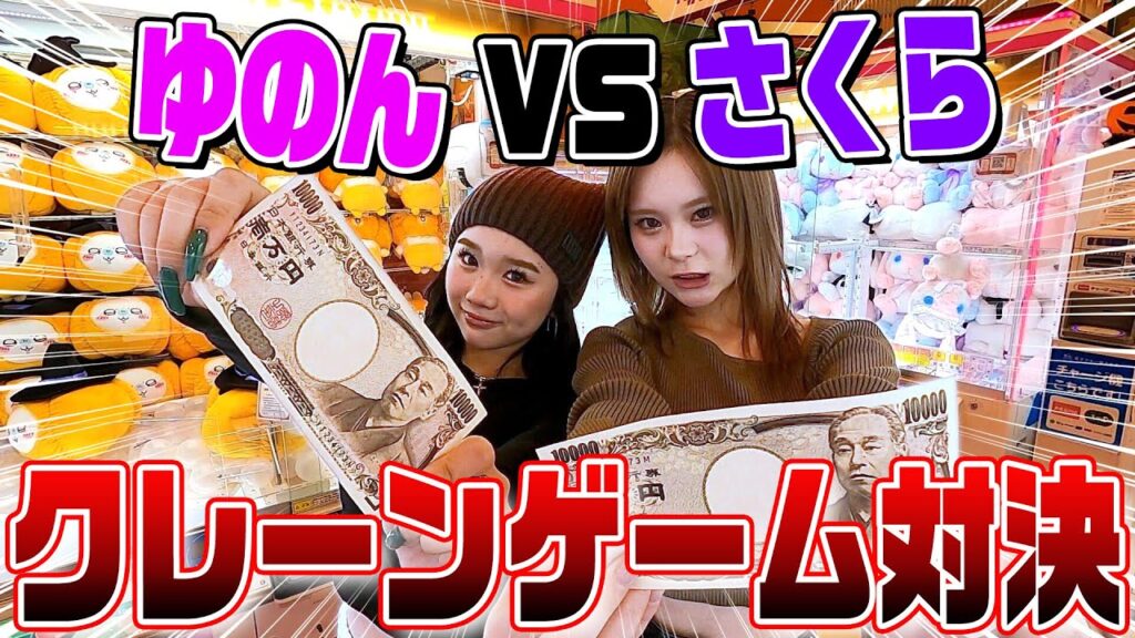 【1万円】喧嘩勃発？！ゆのんとクレーンゲーム対決してみた‼️‼️‼️