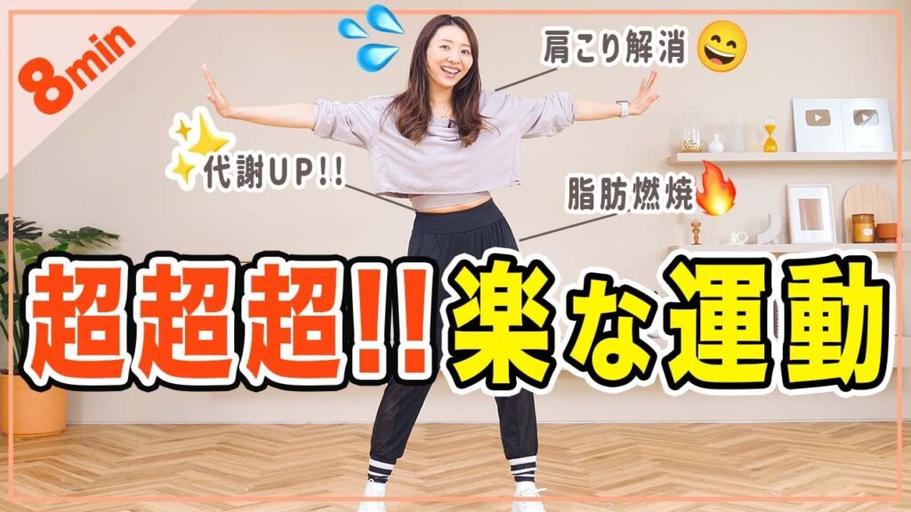 【超超超楽な運動】とっても簡単で楽な運動で全身の代謝アップ＆運動不足解消！