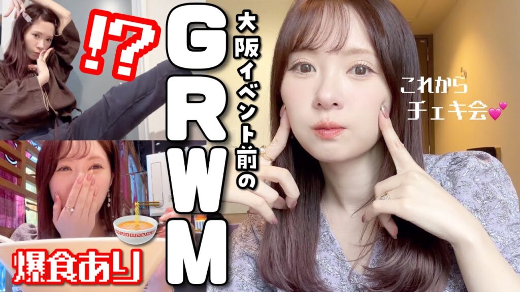 【支度】イベント前のGRWM〜終了後の爆食あり〜