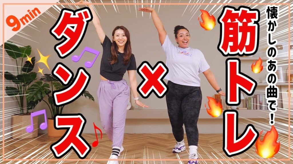 【初心者OK！】1日9分！ダンス×筋トレで楽しくストレス発散しよう！🔥