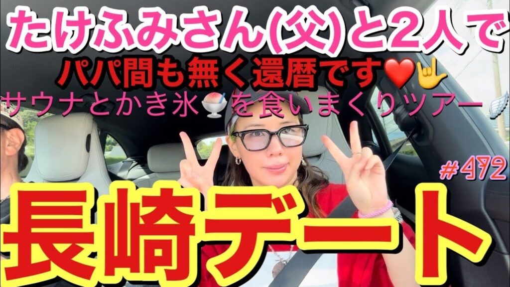 たけふみさん(父)と2人で長崎デートしたけど個室サウナ発見したしアゲ⤴︎とにかくいつものパターンより食い倒れツアーがひどすぎすぎてマジ草一🌱