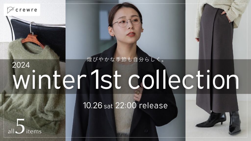 【crewre新作】この冬、自分らしい魅力を爆発させるお洋服を届けます。winter 1st collection