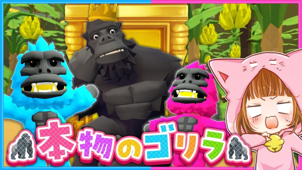 #23 巨大ゴリラ王を発見!?ジャングルを探索せよ🦍🐵【 Wobbly Life / ウォブリーライフ 】