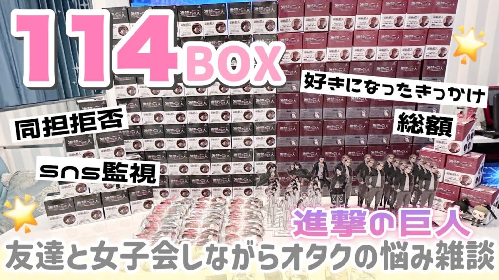 【114BOX開封】女子会しながらオタクの悩みを語る🌟進撃の巨人大量缶バッジ開封！