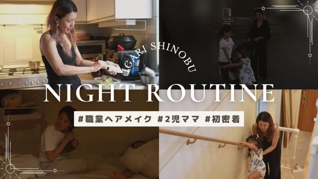 【Night Routine】イガリ初のナイトルーティーン／2児ママ・職業ヘアメイク🌙