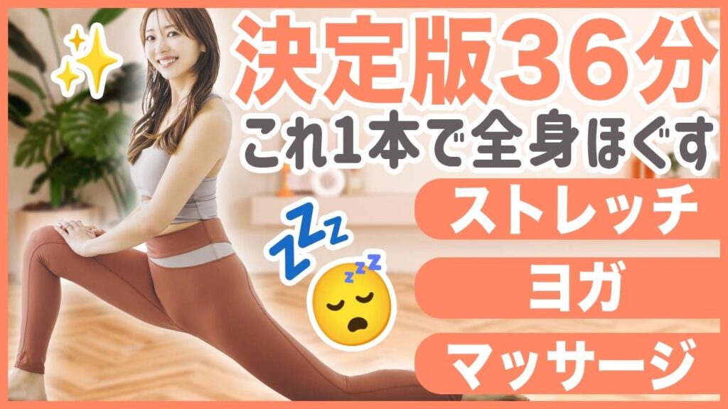 【しっかり36分】これ1本でガチガチの身体をほぐして全身の歪みを整えよう！【骨盤調整/姿勢改善ヨガ/リンパマッサージ】