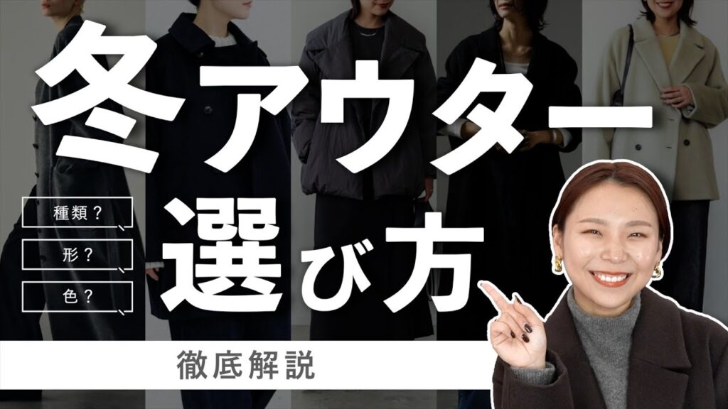買う前に見て！！冬アウターの種類と選び方完全解説！