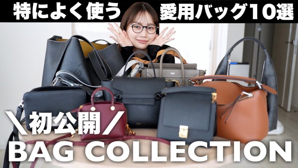 【初公開】愛用している1軍バッグ10選👜使い勝手や容量について語る！【ミニバッグ〜大容量バッグまで】