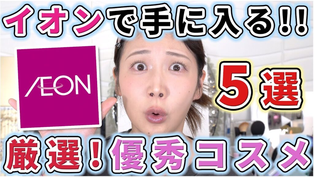 近所にイオンしかない？！大丈夫！最近のイオンはスッゲェぞ！