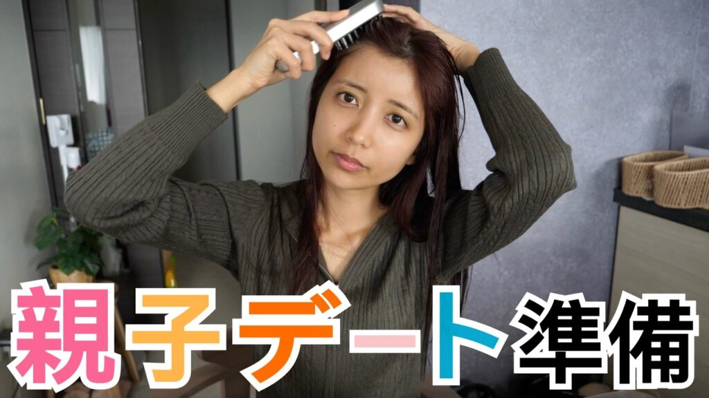 親子デートする日の朝の準備GRWM💄〜子どもの惚気SP〜