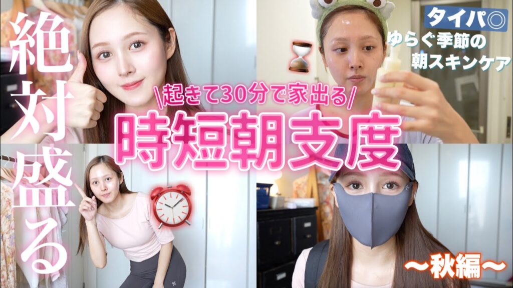【30分で家を出る🔥】⏰時短でも可愛くなれる朝の支度🏃‍♀️💨 【モーニングルーティン】