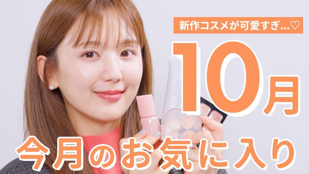 【10月のお気に入り】バズり&新作コスメ多め❤️‍🔥優秀コスメ多過ぎて…やばいよ？🥺✨【プチプラ | デパコス】