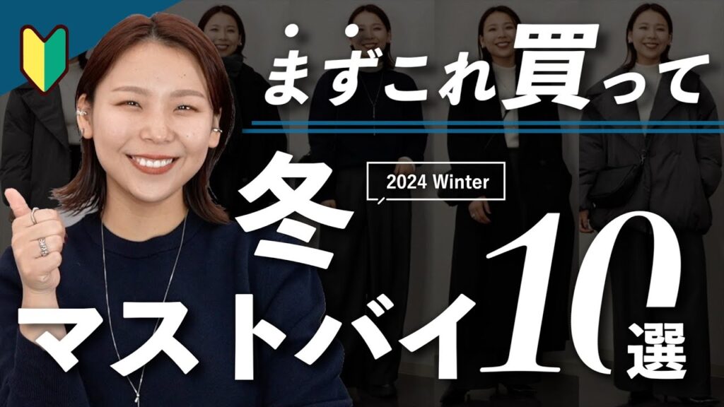 初心者さん向け🔰この冬絶対買うべき10のアイテム！まずはこれをゲットして！