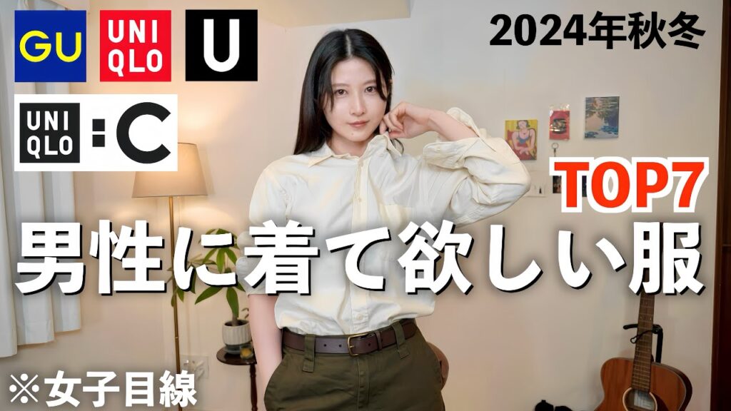 【ユニクロ GU】女性が選ぶ男性に着て欲しい秋服TOP7を紹介します。【UNIQLOメンズ秋冬2024】