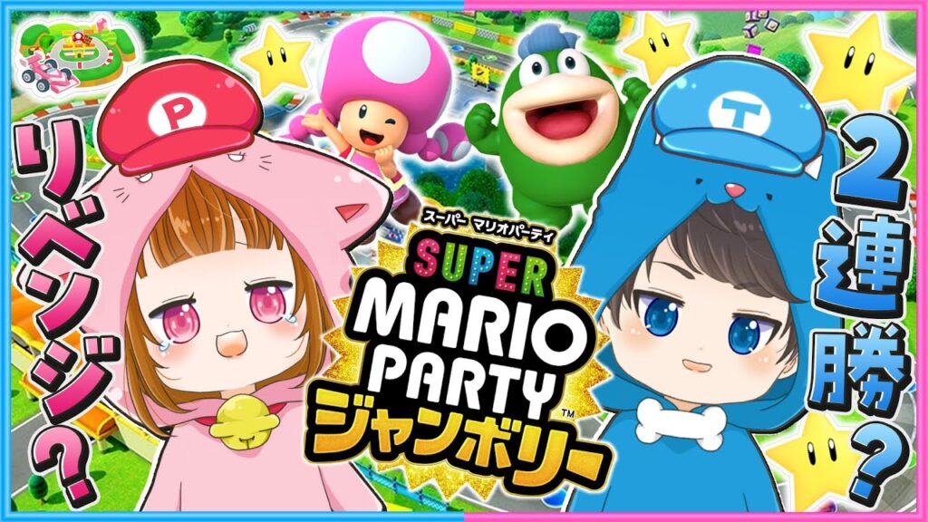 因縁のマリオパーティジャンボリー対決😋🥹【 ちろぴの 】【 スーパーマリオパーティジャンボリー 】