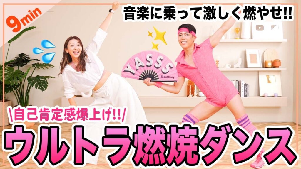 【みるみる脂肪燃焼】超ハードだけど楽しい全身痩せるダンスでカロリーを一気に燃やし尽くすよおお！！💓💓