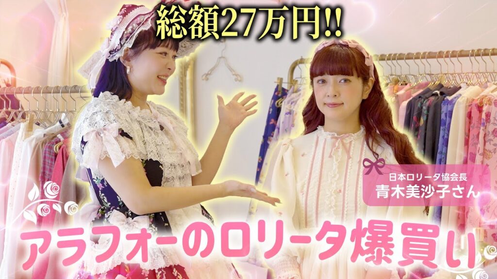 アラフォー2人でロリータお買い物!🎀大人のロリータブランドを紹介します