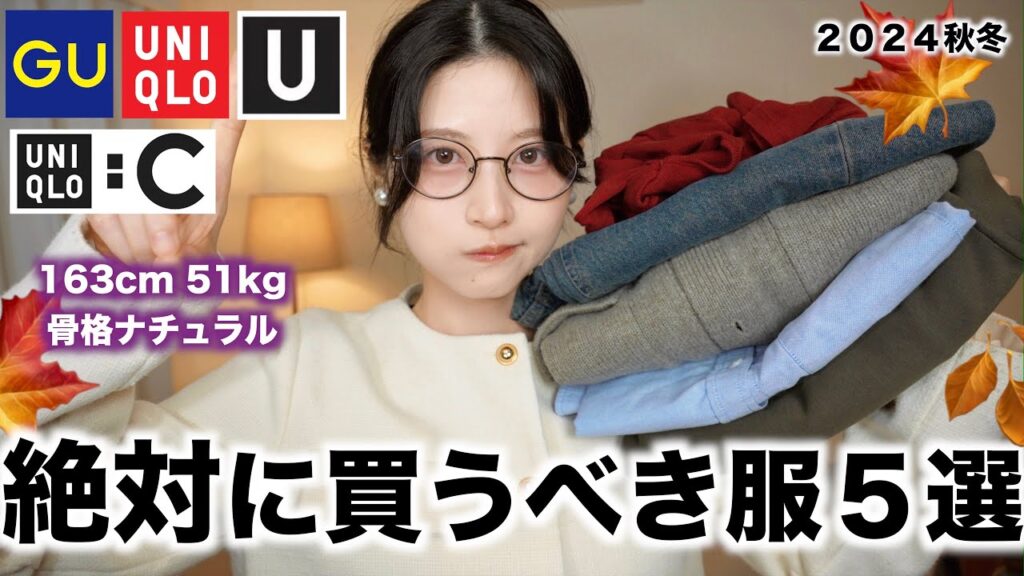 【GUユニクロ秋冬】これだけはゼッッタイに買うべき大優勝の秋服５選！！👑🍂UNIQLOジーユー秋冬2024