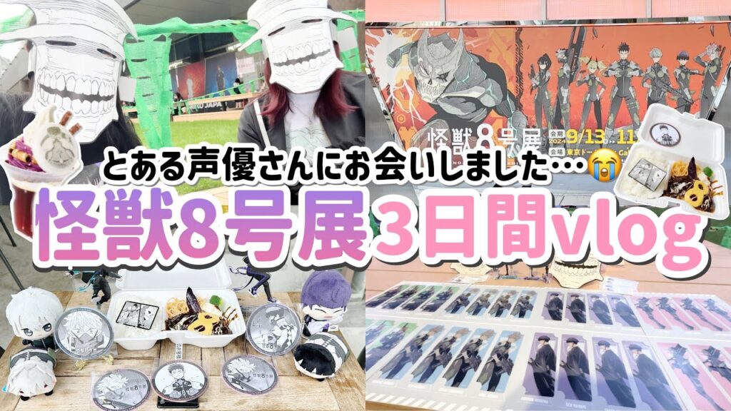 【オタ活】とある声優さんに会っちゃいました...！怪獣8号展での3日間の密着動画！「怪獣8号/Vlog」