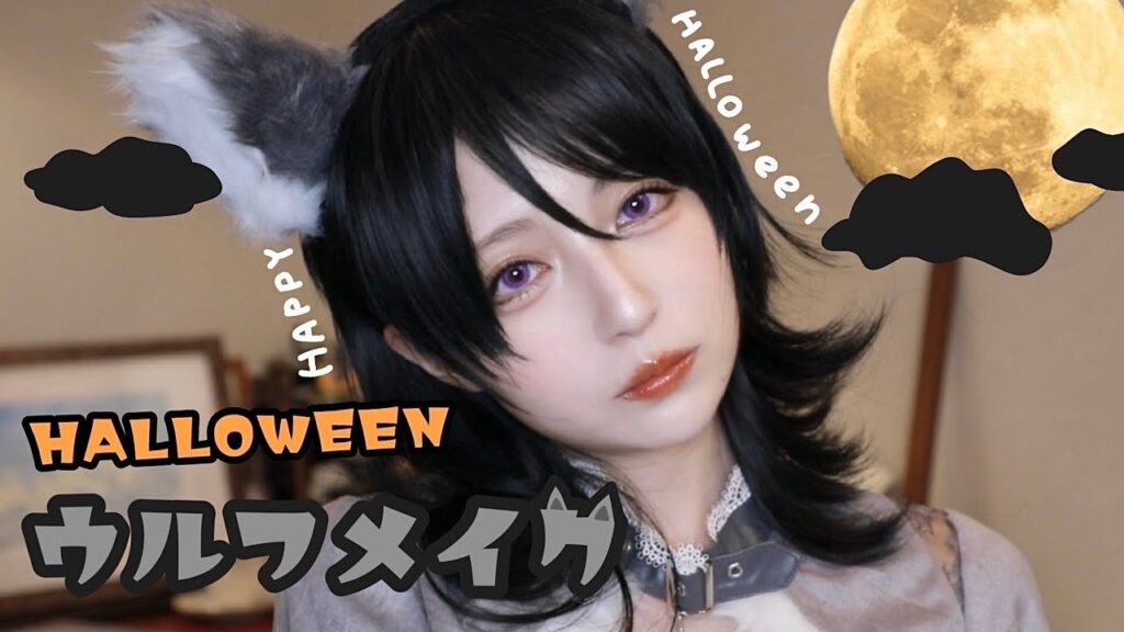 【ハロウィン】激盛れウルフメイクでハロウィン楽しむ準備🐺🎃🍬【HALLOWEEN MAKEUP/ cosplay】