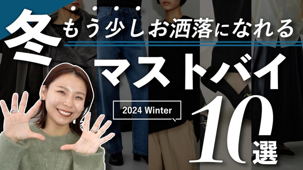 無難+αのコーデをしたいあなたへ！冬に買うべきアイテム10選！