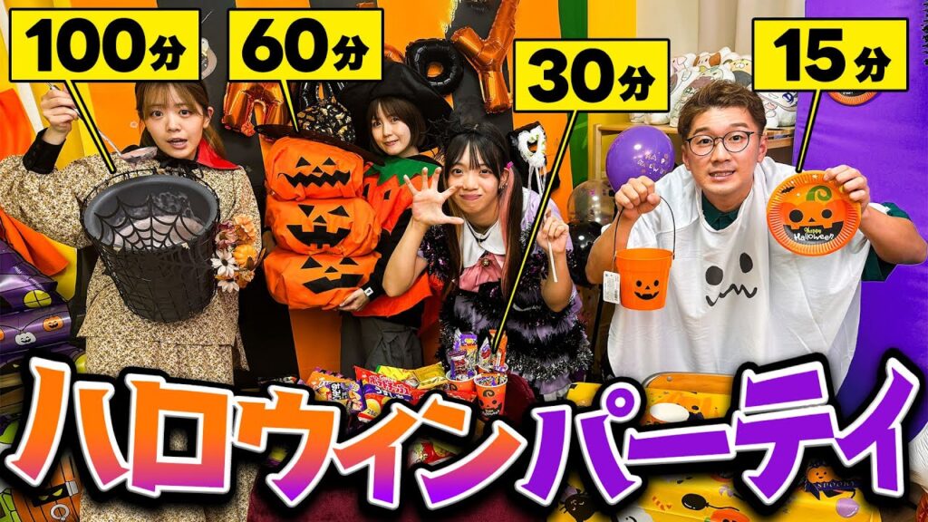 【対決】制限時間15分vs30分vs60分vs100分！100均のモノだけでハロウィンパーティしたら楽しすぎた！！！！