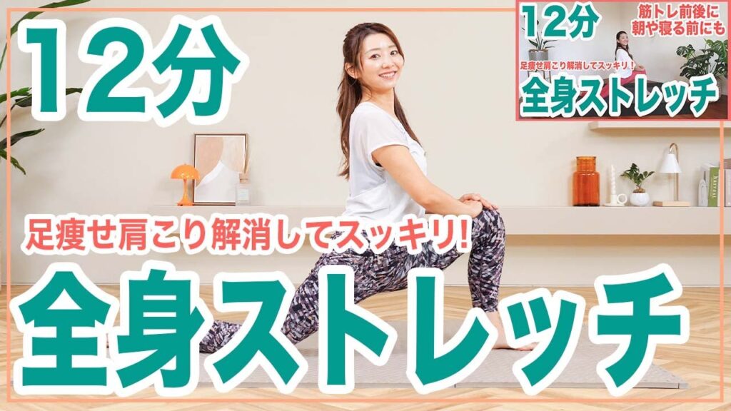 【全身ストレッチ】2000万回再生された12分間の全身ストレッチ最新版！筋トレ前後にもおすすめ！【ダイエット】