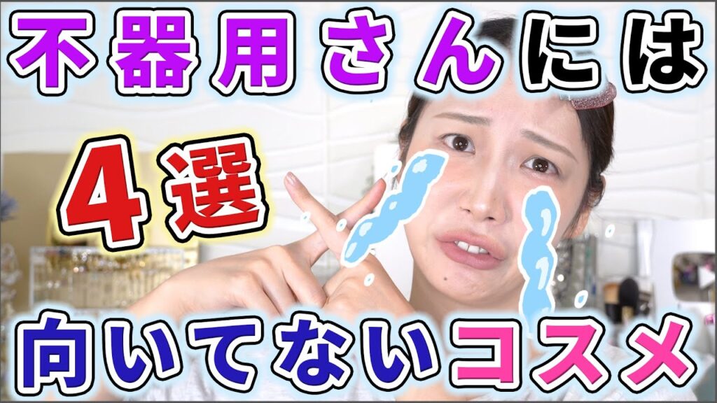 【2024最新版】不器用さんにはおすすめしないコスメ4選！