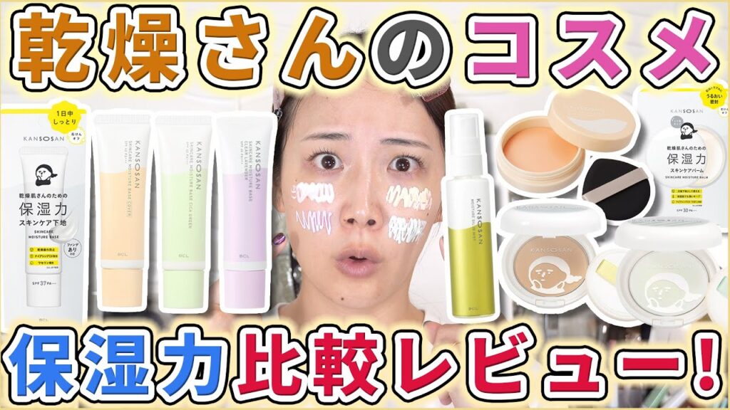 【全種比較】乾燥さんのコスメってどう違うの？を解決します