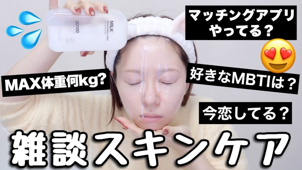 【最近恋愛どう？】スキンケアしながらゆる〜く雑談⊂( ᴖ ̫ᴖ)⊃