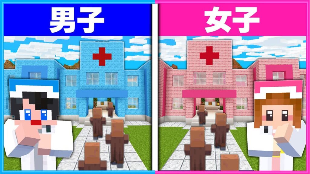 患者が来る病院を経営できるのは男子と女子どっち？🏥👨‍⚕️👩‍⚕️【 マイクラ / Minecraft  】