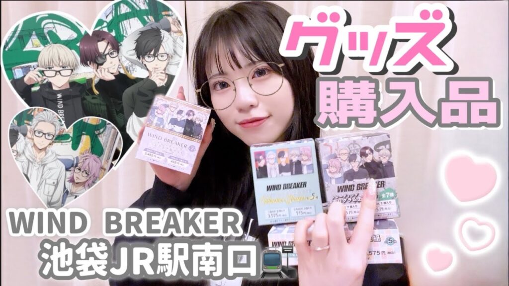 【グッズ購入品】メガネ描き下ろしが可愛い🩷WIND BREAKER POPUP SHOPグッズ購入品紹介！「ウィンドブレイカー/ウィンブレ」