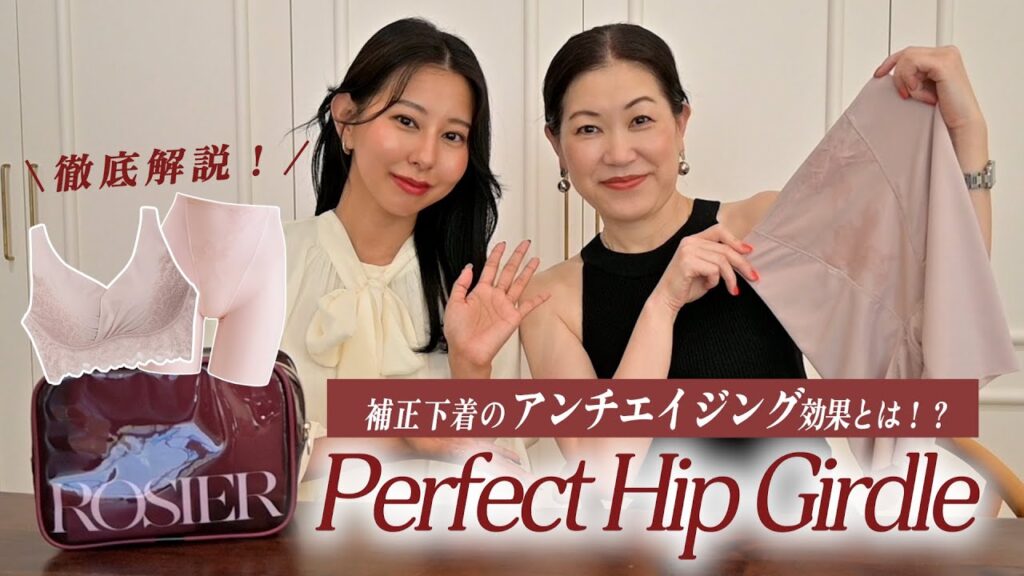 【永久保存版】Perfect Hip Giedleって何がいいの？補正下着の重要性と着用効果をお話しします。