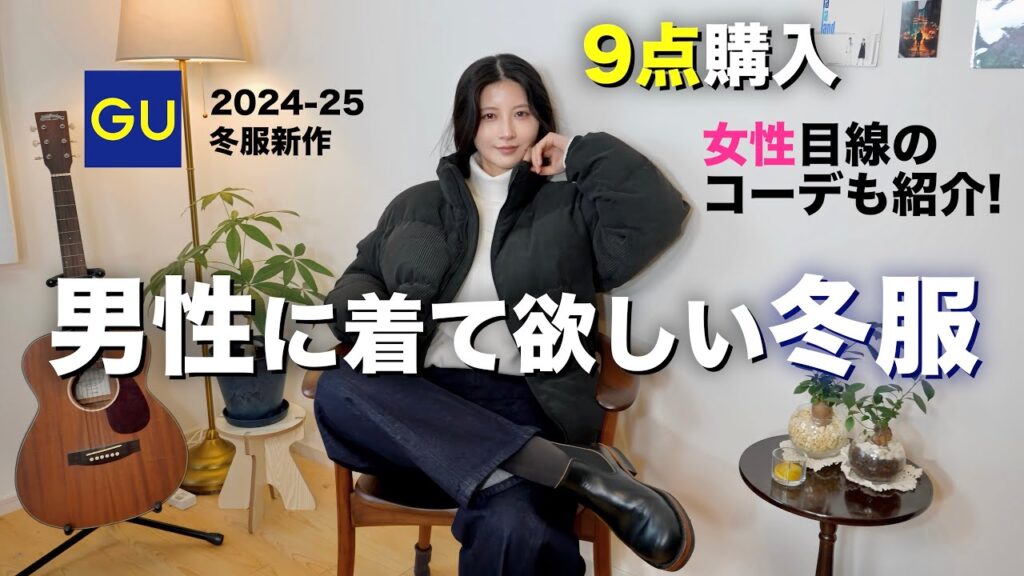 【これは惚れるぞ】男性が着てたらカッコいい冬服を女性目線で紹介します。【GUメンズ冬購入品2024-2025】