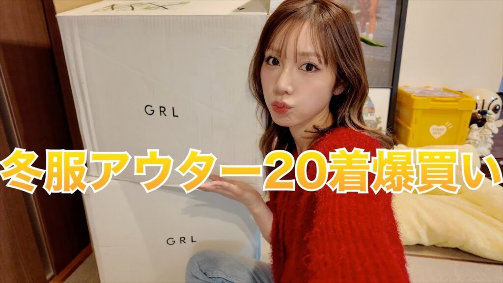 急に寒くなったからGRLでアウター爆買いしたら優勝