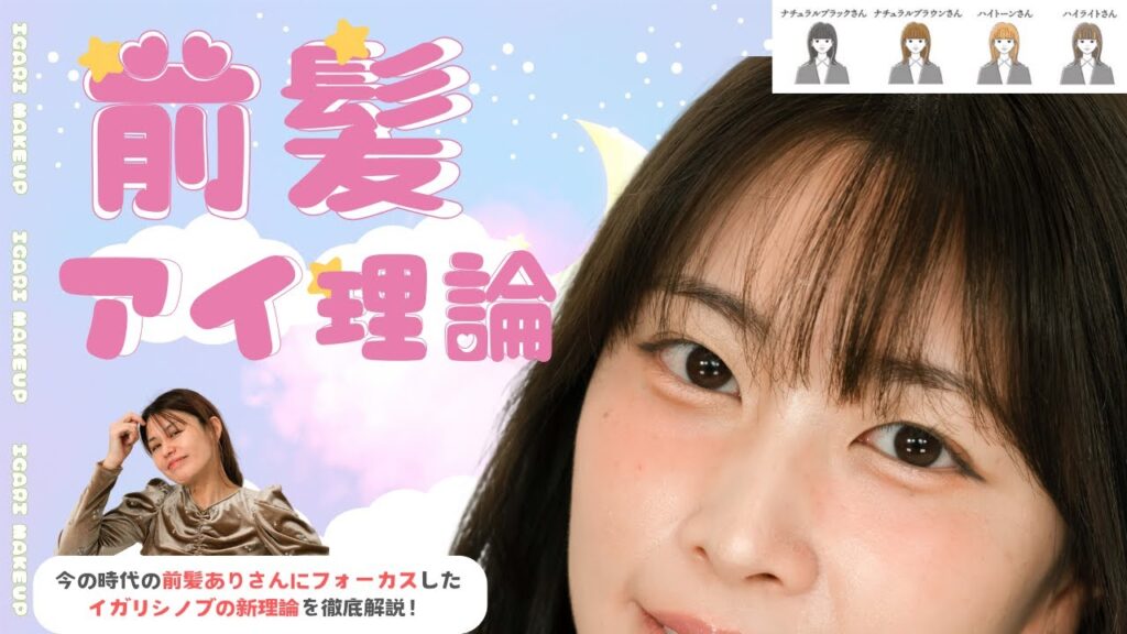 【前髪アイ理論】イガリシノブの新理論を徹底解説！今の時代の前髪ありさんにフォーカス✨ #骨格理論