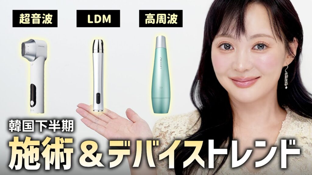 韓国で実際人気な施術＆ビューティーデバイスは? 費用と痛み、ダウンタイムまでお伝えします!
