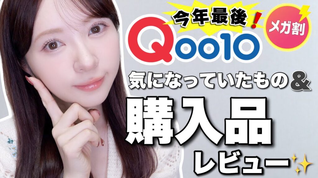 【Qoo10】今年最後のメガ割！購入品＆気になっていた商品紹介✨️
