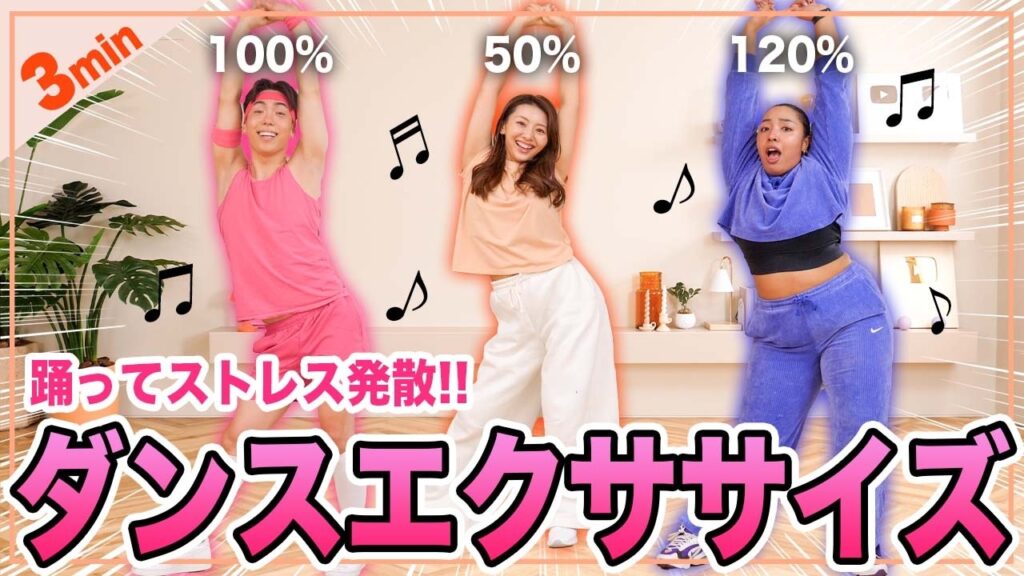 【3分ダンス】踊ってストレス発散！楽しく踊って全身燃やす🔥【解説付き】