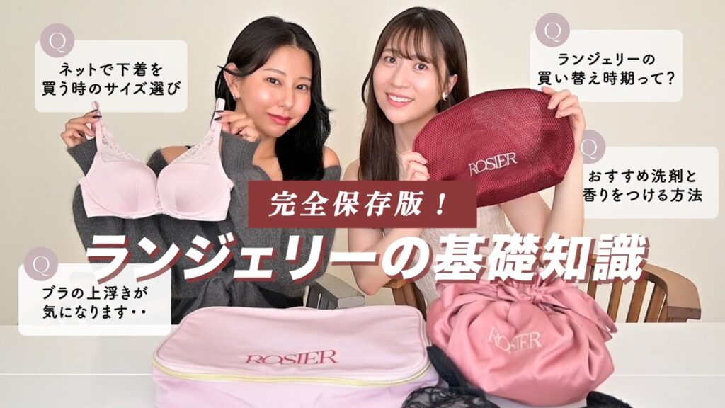 【下着Q&A】ROSIERスタッフがお答え！サイズの測り,正しいお手入れ方法,買い替え時期,おすすめ洗剤とほんのり香る方法