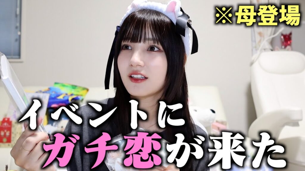 【実家回】モンスター母とプレゼント開封しながらリアコについて話してみた