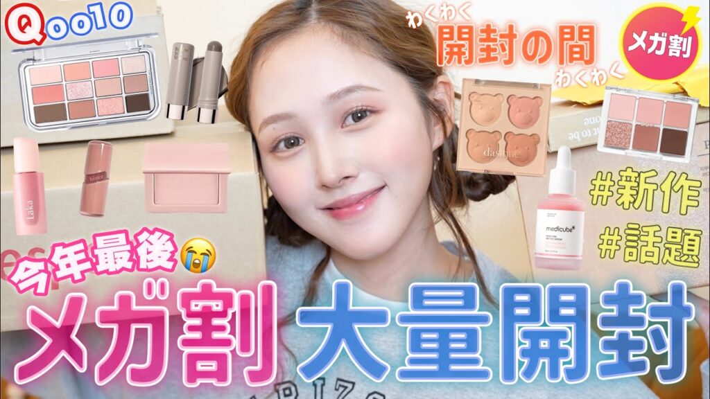 【💸年内最後🔥】Qoo10メガ割新作&話題コスメ大量開封レビュー❤️【購入品紹介】