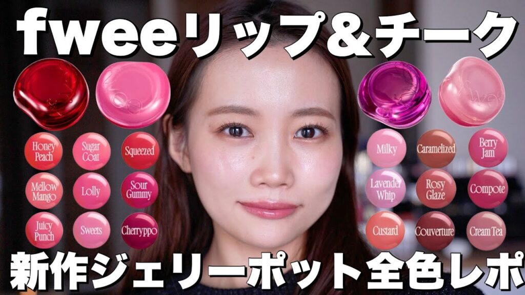 【fwee全色レビュー】新作リップ&チークグローイジェリーポット全部塗ってレビュー！