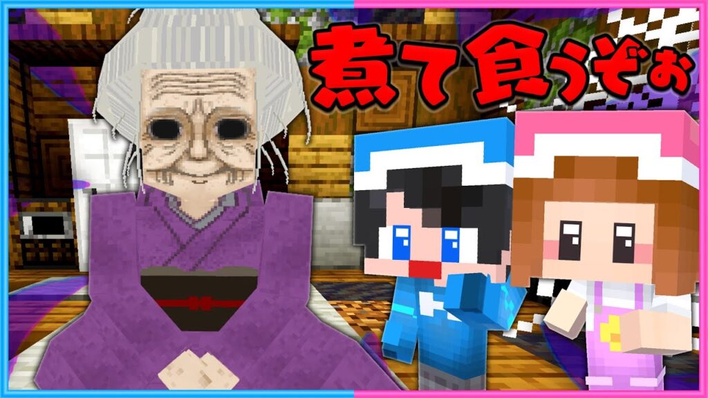 怪しいおばあちゃんに食べられそうになる！？😨【 マイクラ / Minecraft  】
