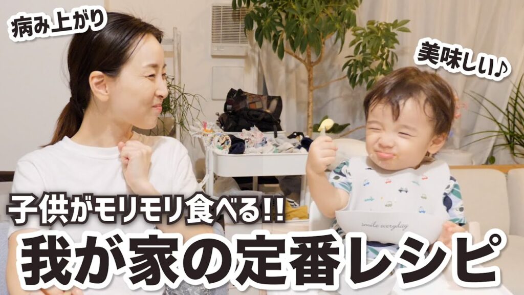 子供がモリモリ食べる！よく作る定番レシピ２品！〜最近の出来事を語る〜