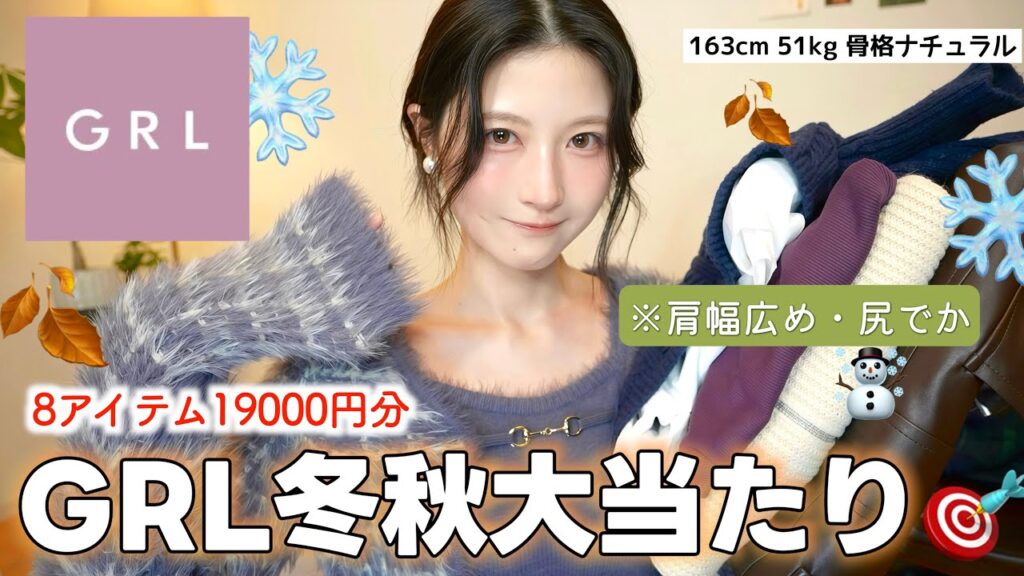 【GRL】秋冬新作８点❄️大優勝しました。絶対買うべき天才アイテム購入品紹介！🍂