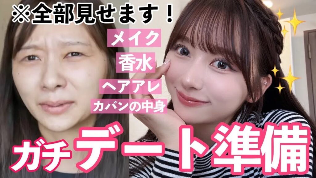 【絶対褒められる！】メイク|香水|ヘアアレンジ|かばんの中身💄ガチのデート準備を全部見せちゃう！【GRWM】